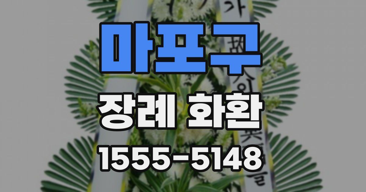 마포구 장례 화환