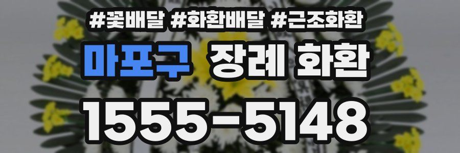 마포구 장례 화환