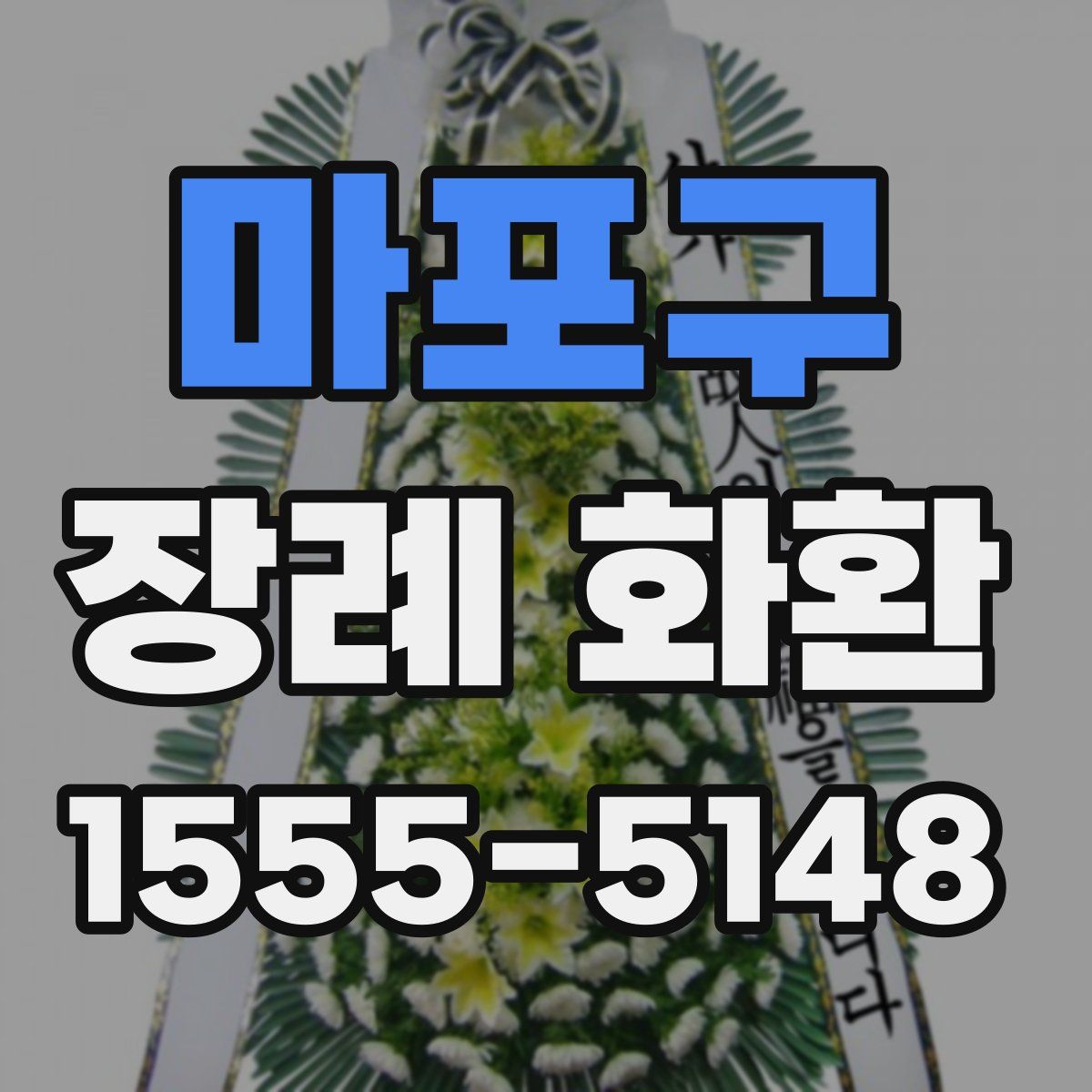 마포구 장례 화환