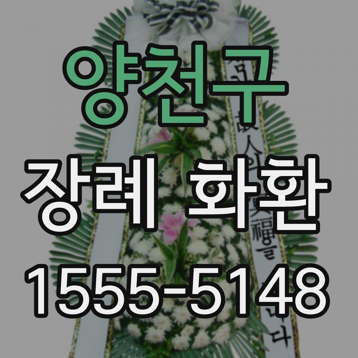 양천구 장례 화환