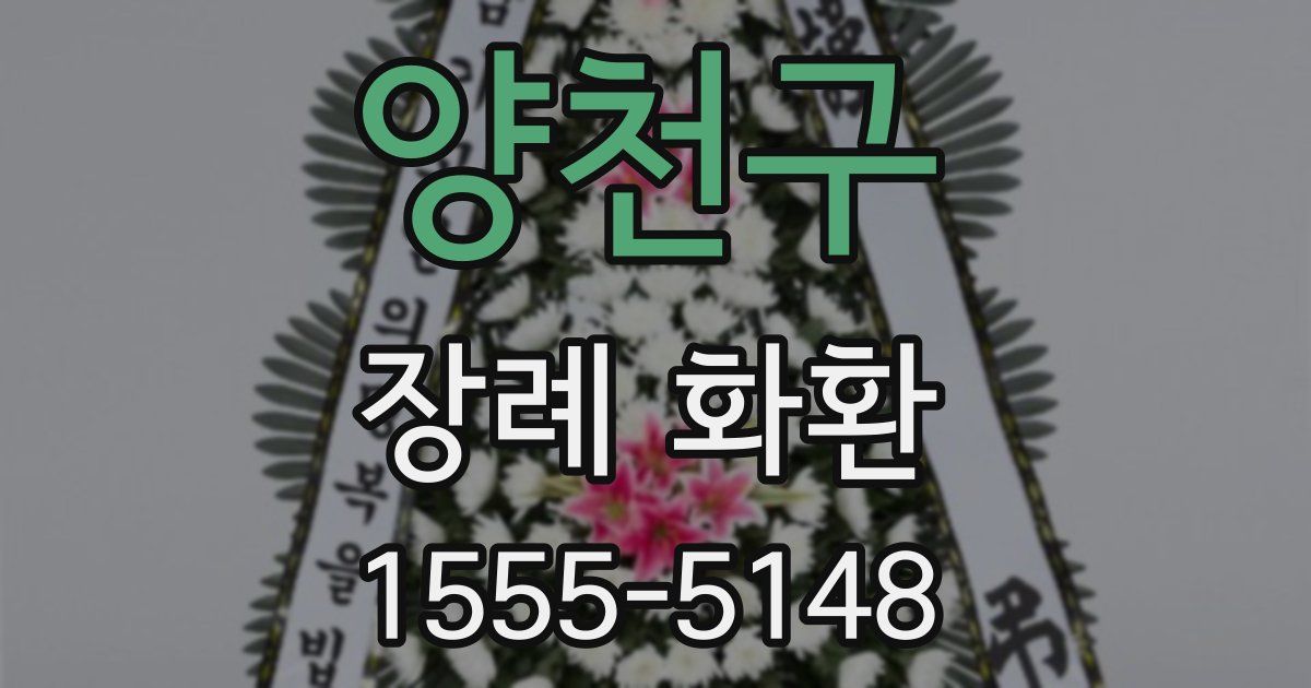 양천구 장례 화환