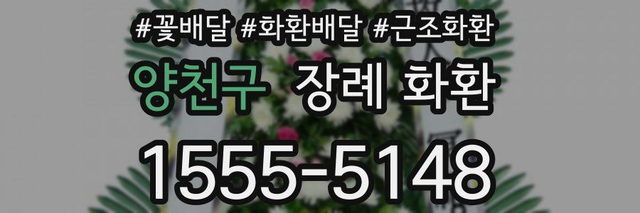 양천구 장례 화환