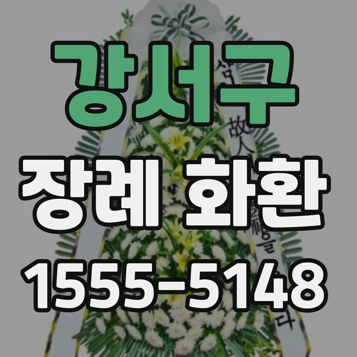 강서구 장례 화환