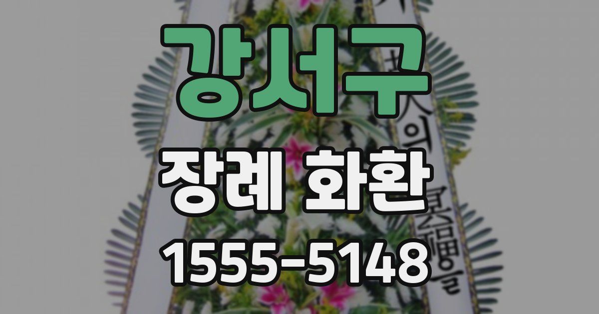 강서구 장례 화환