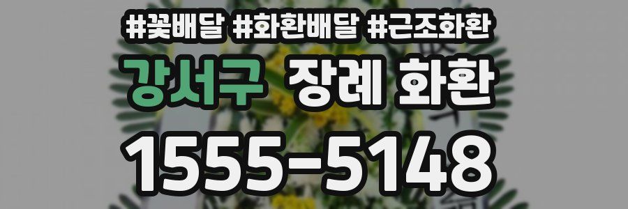 강서구 장례 화환