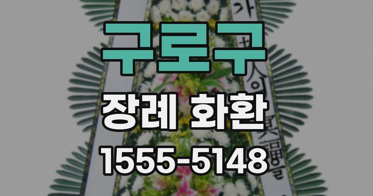 구로구 장례 화환