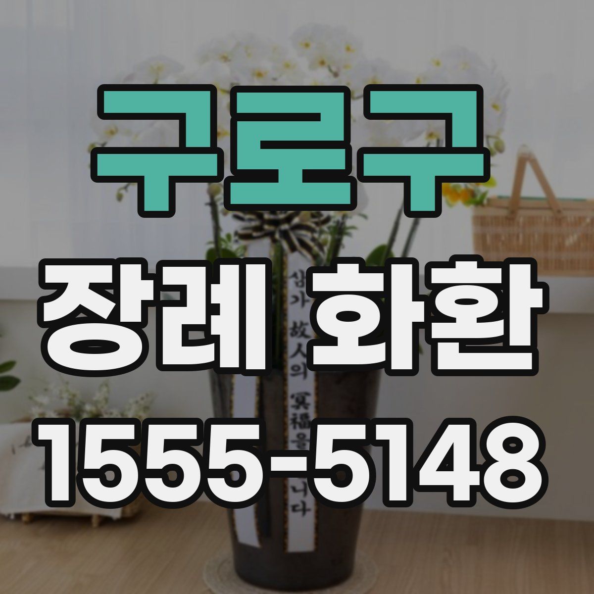구로구 장례 화환