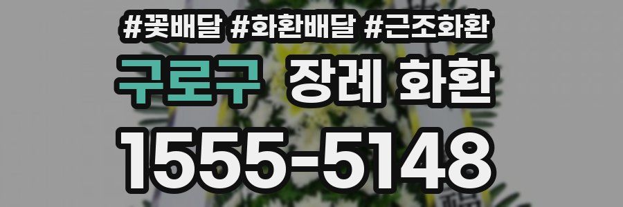 구로구 장례 화환