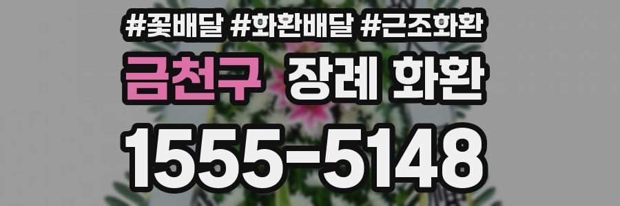 금천구 장례 화환