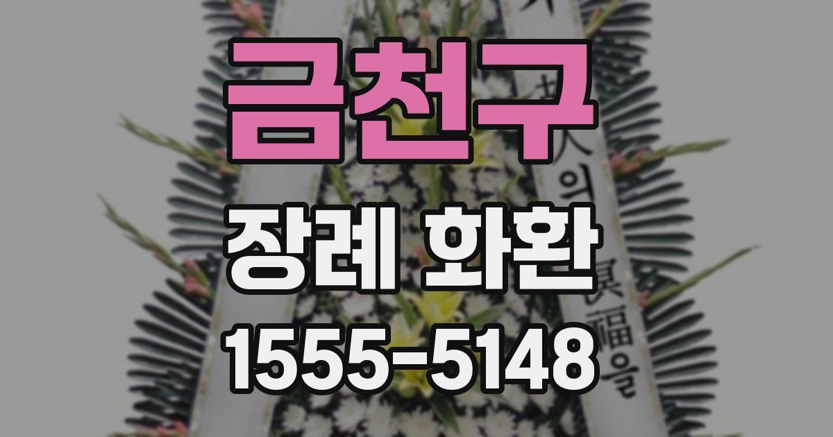 금천구 장례 화환