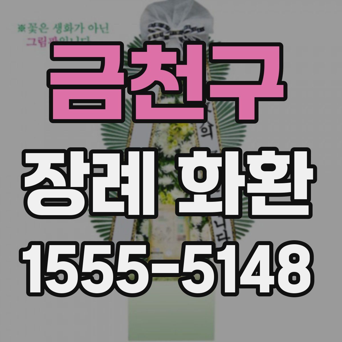 금천구 장례 화환