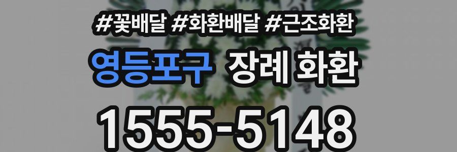 영등포구 장례 화환