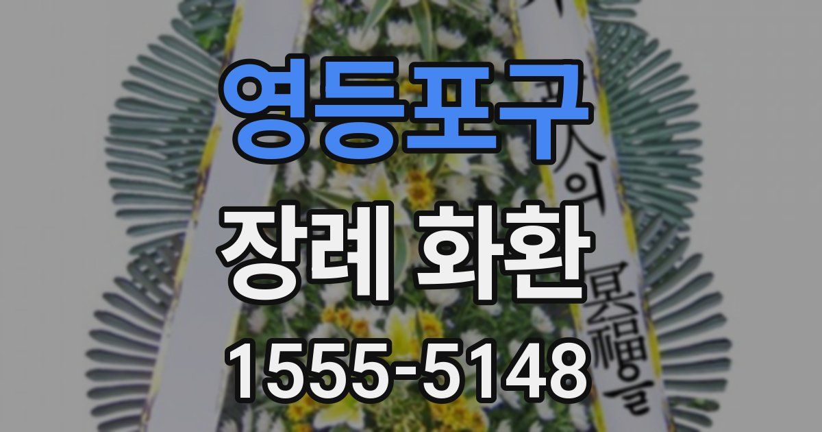 영등포구 장례 화환
