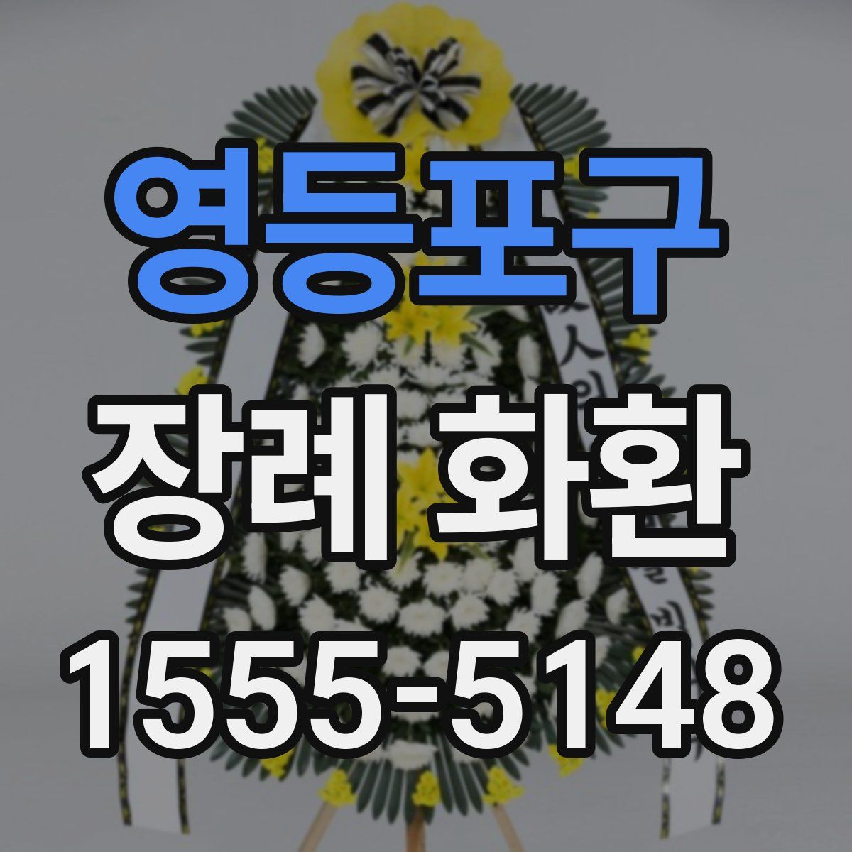 영등포구 장례 화환