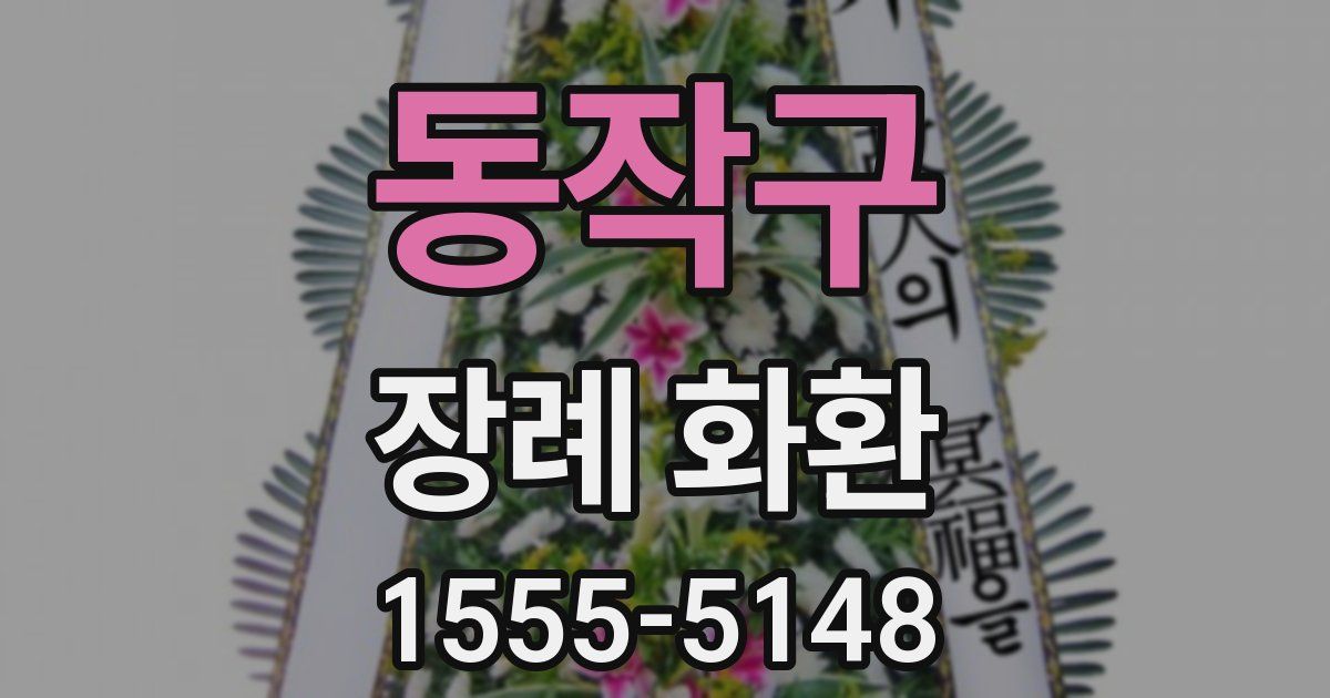 동작구 장례 화환