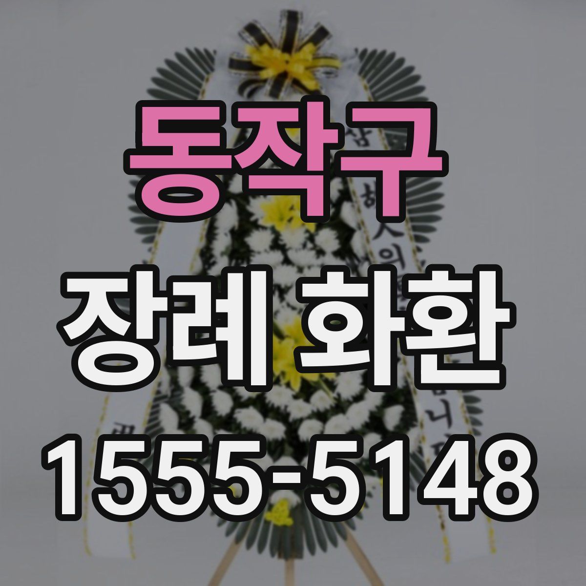 동작구 장례 화환