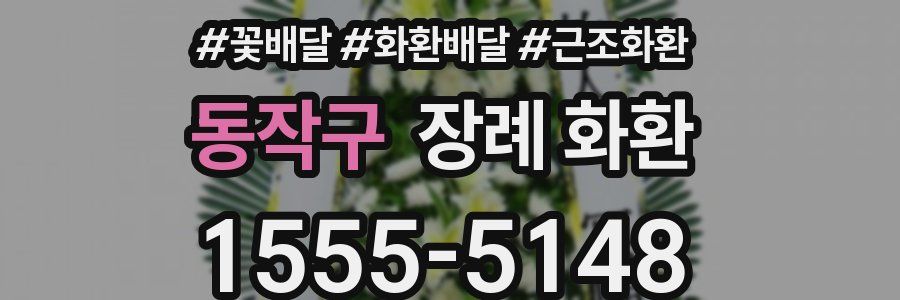 동작구 장례 화환