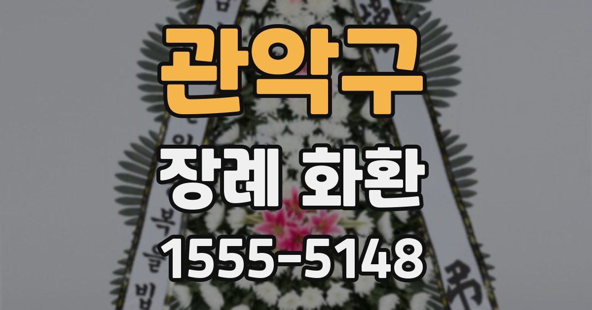 관악구 장례 화환