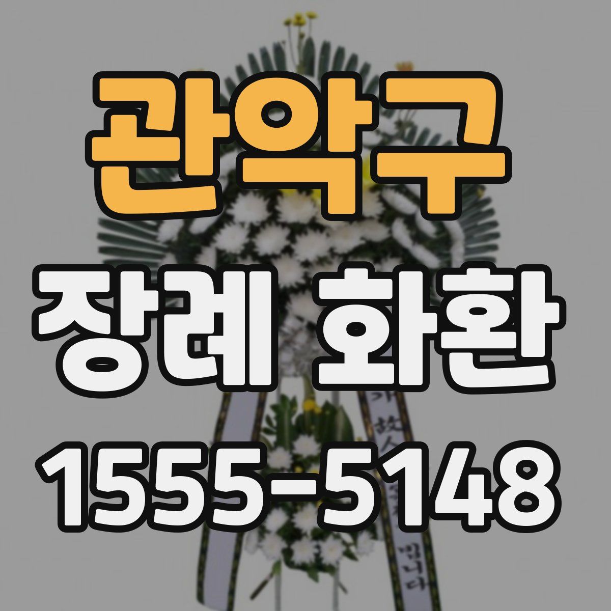 관악구 장례 화환