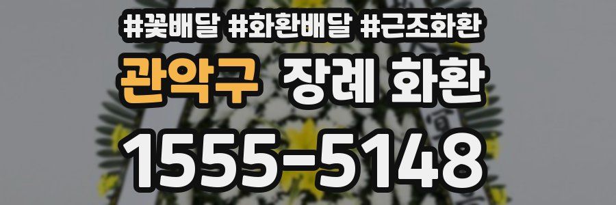 관악구 장례 화환