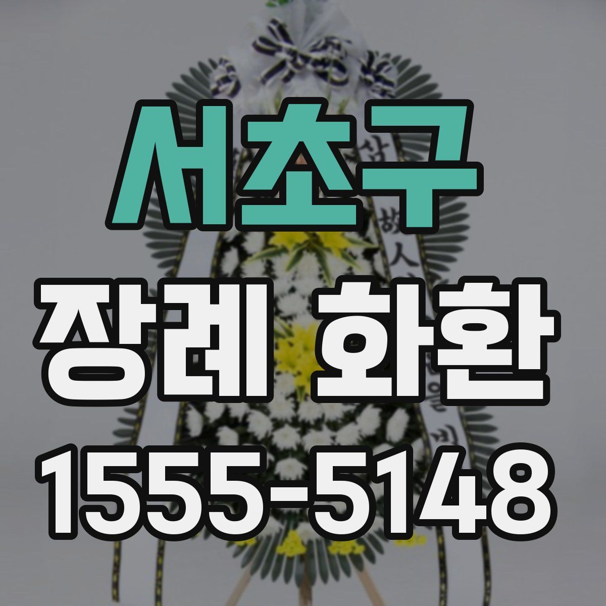 서초구 장례 화환