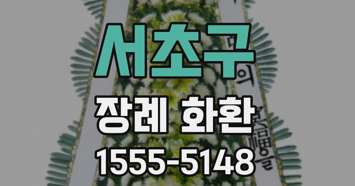 서초구 장례 화환