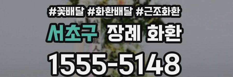서초구 장례 화환