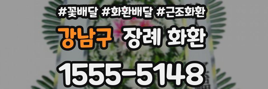 강남구 장례 화환