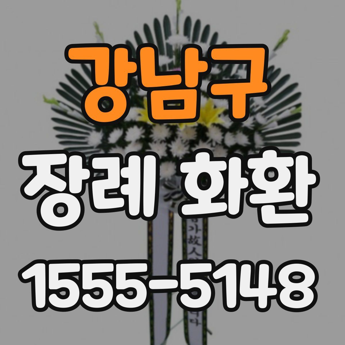 강남구 장례 화환