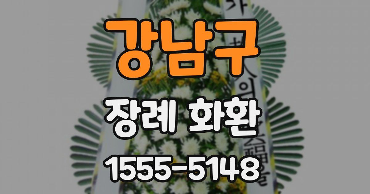 강남구 장례 화환