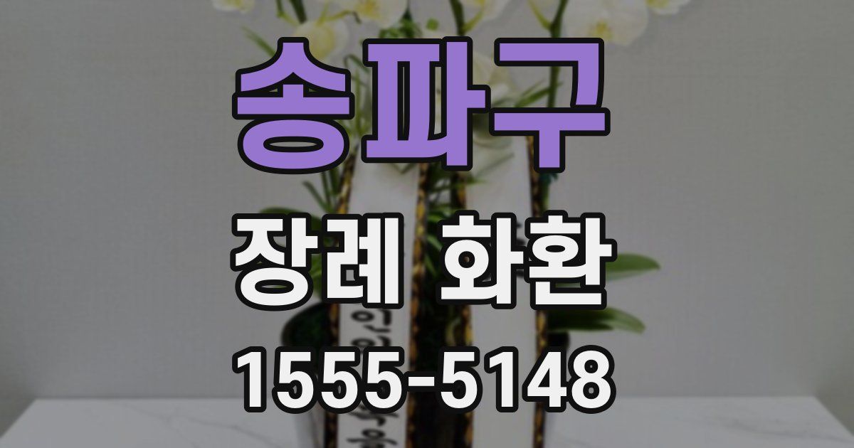 송파구 장례 화환
