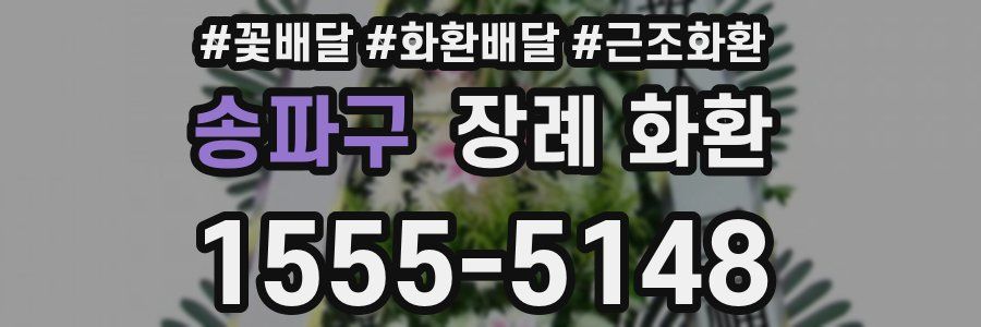 송파구 장례 화환