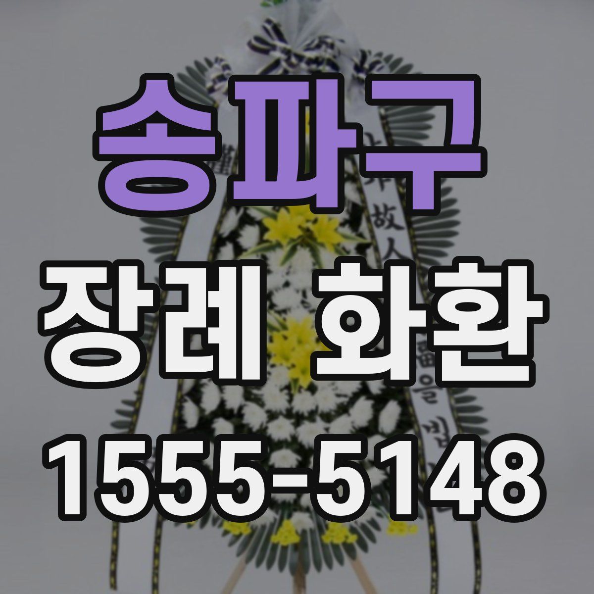 송파구 장례 화환