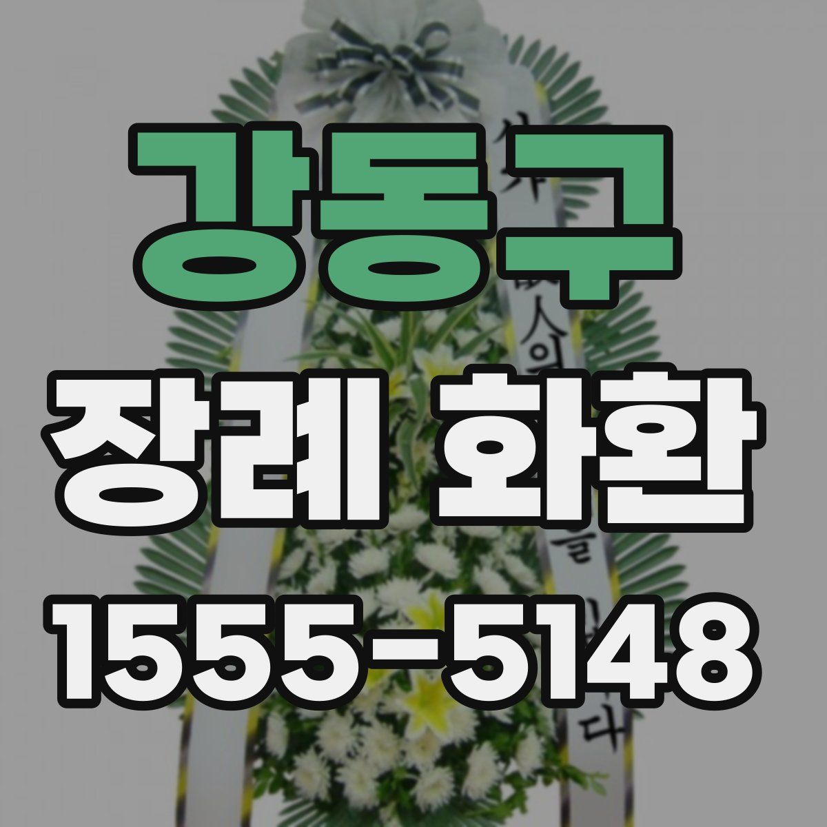 강동구 장례 화환