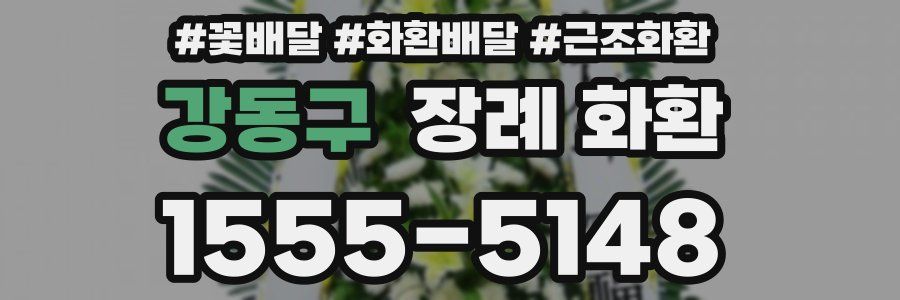 강동구 장례 화환