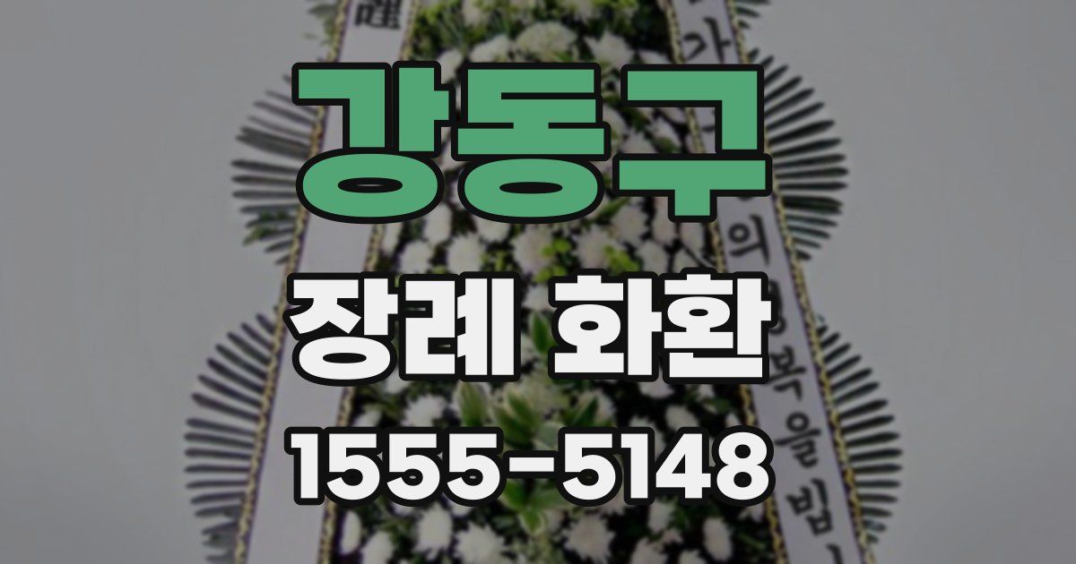 강동구 장례 화환