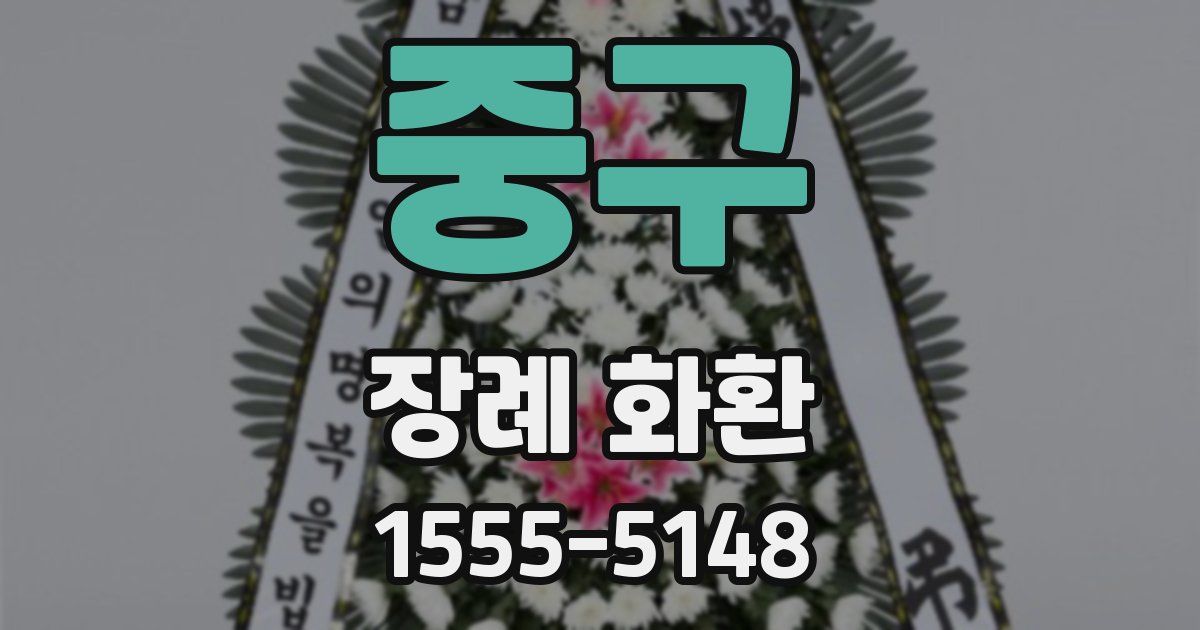중구 장례 화환