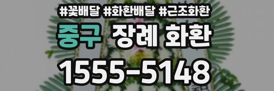 중구 장례 화환