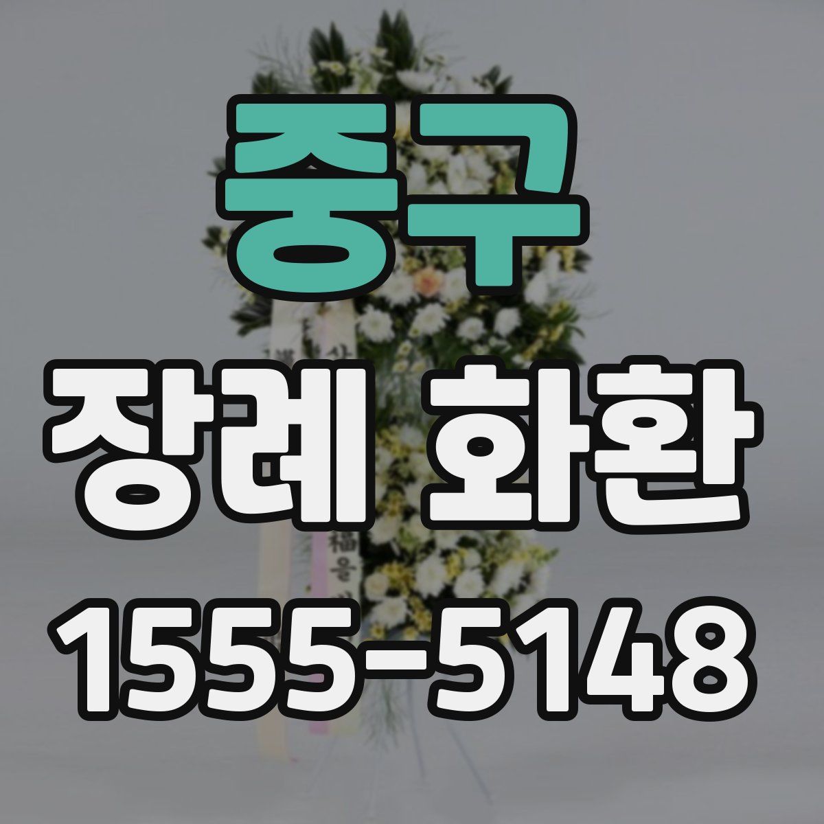 중구 장례 화환