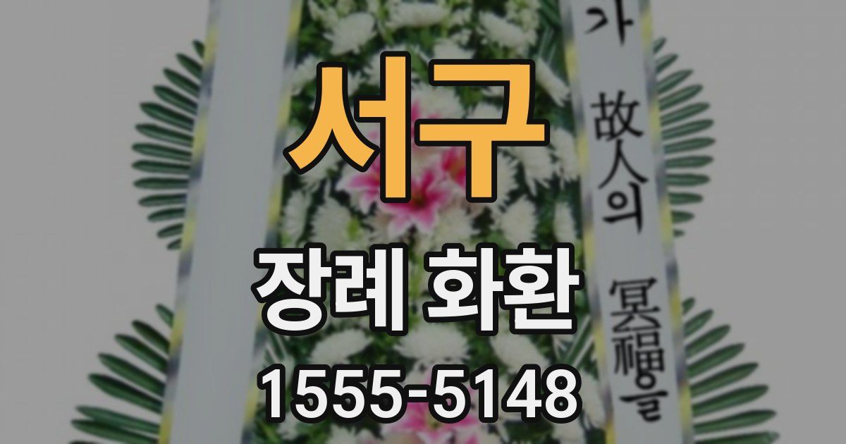서구 장례 화환