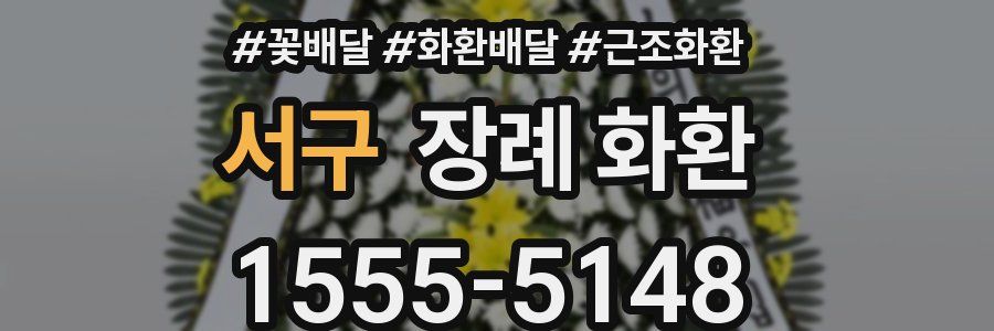 서구 장례 화환
