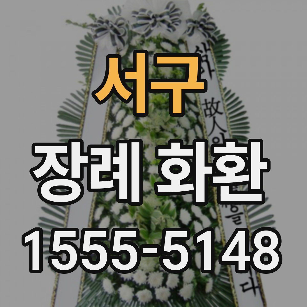 서구 장례 화환