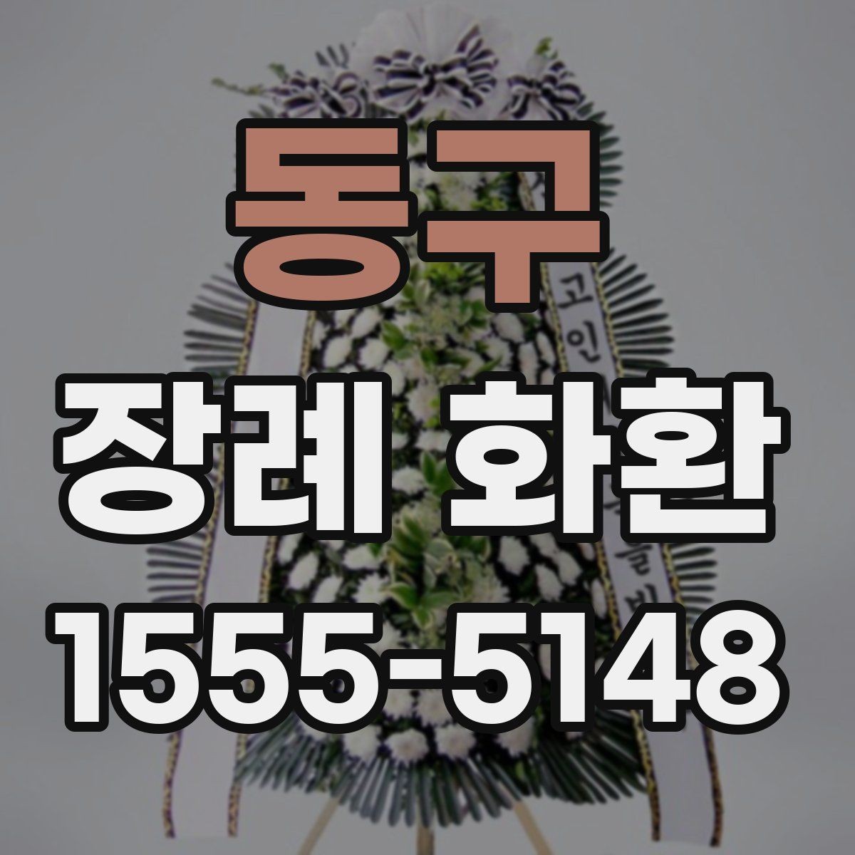 동구 장례 화환 디자인별 인상과 활용