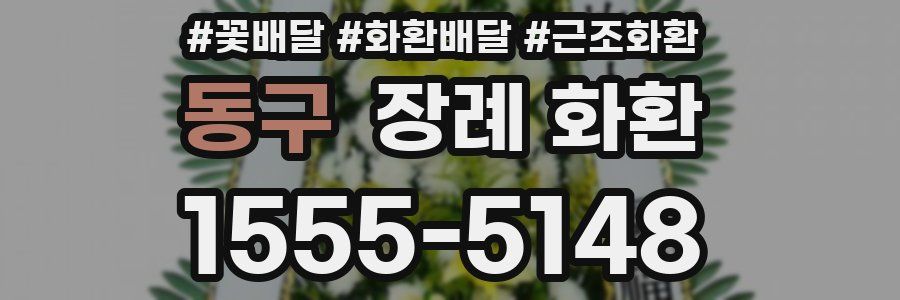 동구 장례 화환