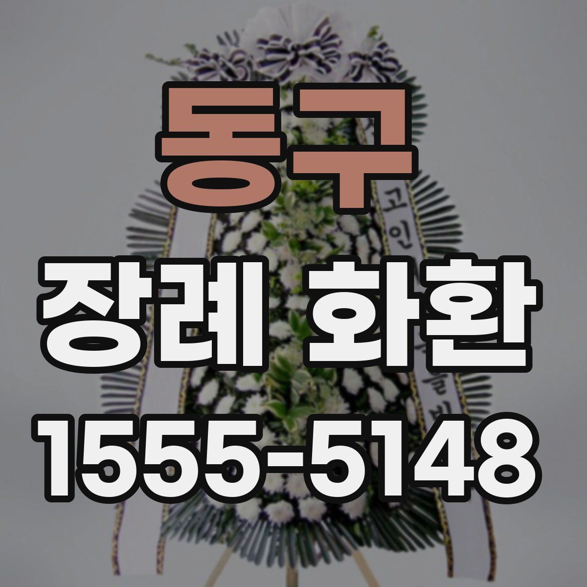 동구 장례 화환