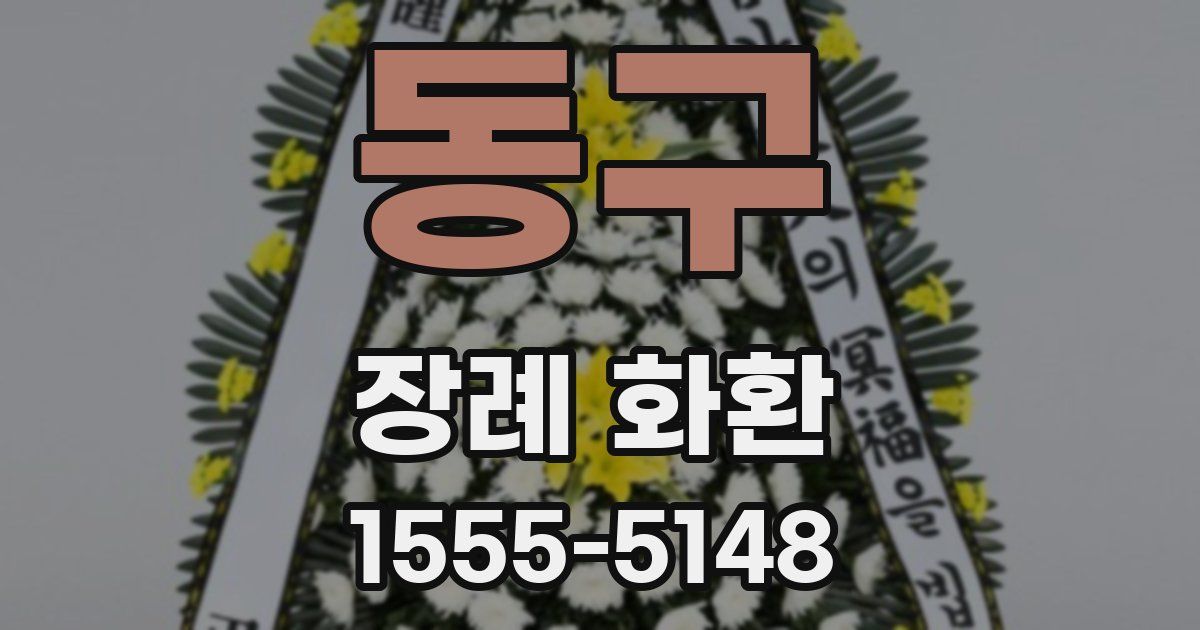 동구 장례 화환
