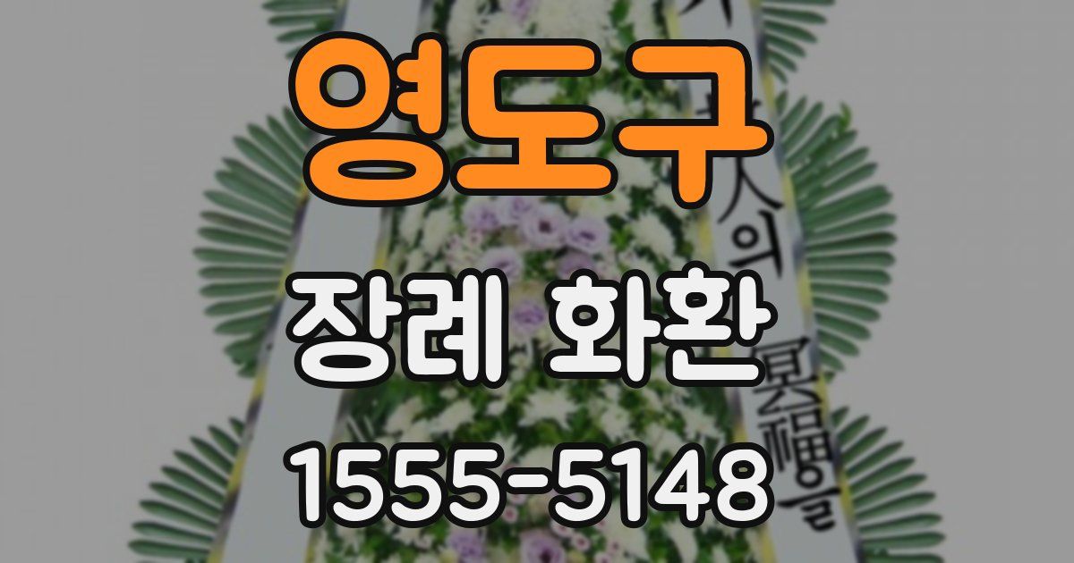 영도구 장례 화환