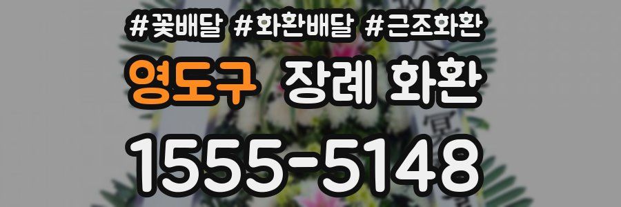 영도구 장례 화환