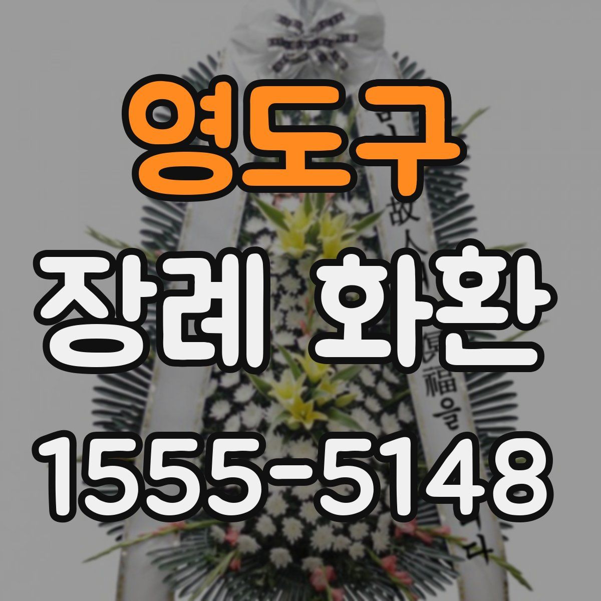영도구 장례 화환