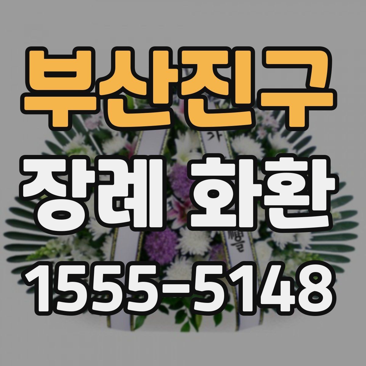 부산진구 장례 화환 색상과 구성의 의미